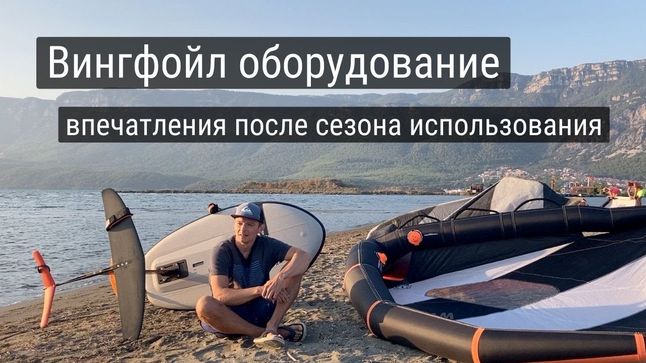Вингфойл доска, гидрофойл, винг - впечатления после сезона катания
