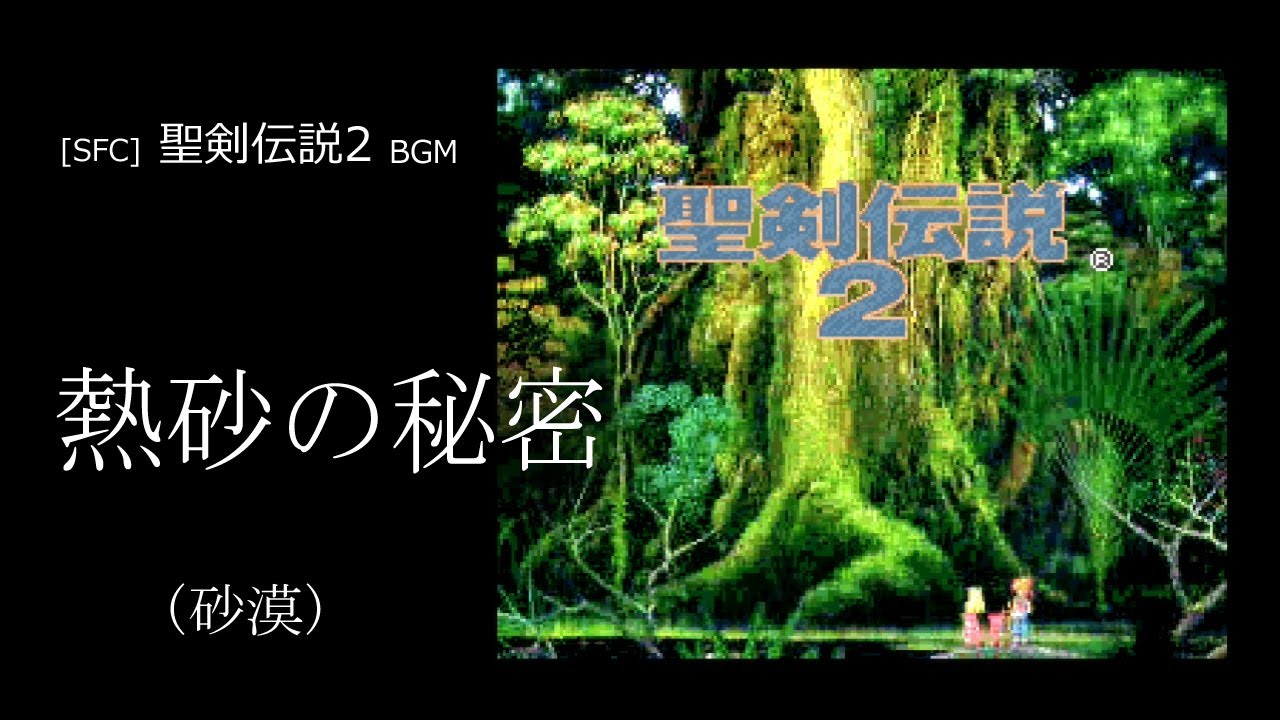 [SFC] 聖剣伝説2 - 熱砂の秘密 (砂漠 BGM)