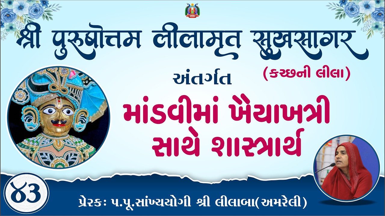 Part-43 ||Shree Purushottam Lilamrut Sukhsagar|| Prerak-pu.lilaba |12 Feb 2026| Amreli Mahila Mandir