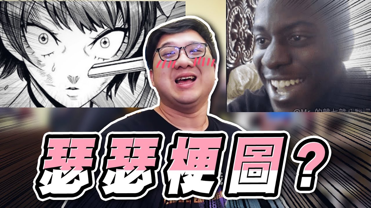 這是地獄梗吧？怎麼會有肉X器梗圖！！【黑羽】