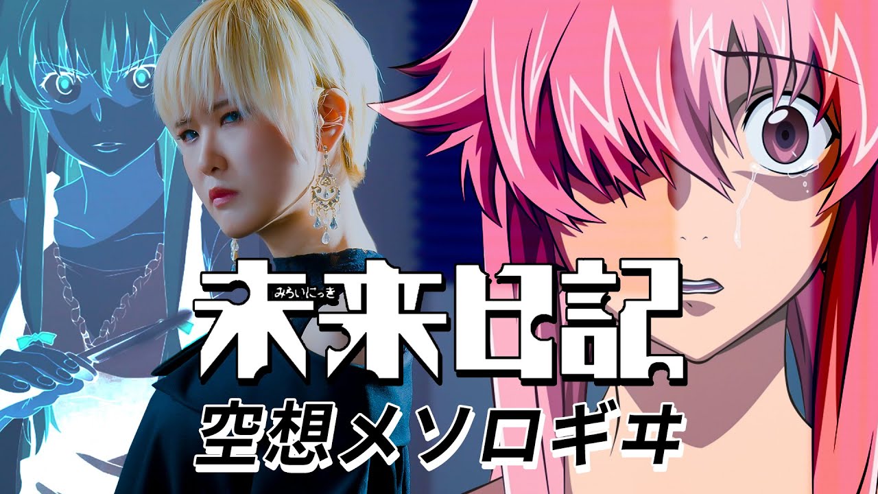 MIRAI NIKKI op｜Kuusou Mesorogiwi 공상 메솔로지 [Covered by aLf]