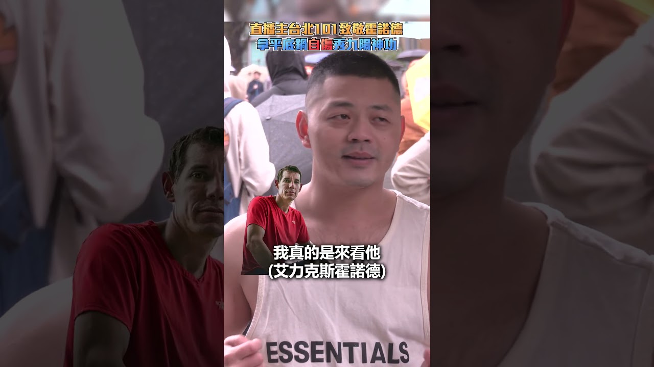 直播主台北101致敬霍諾德　拿平底鍋「自傷」秀九陽神功｜@ChinaTimes