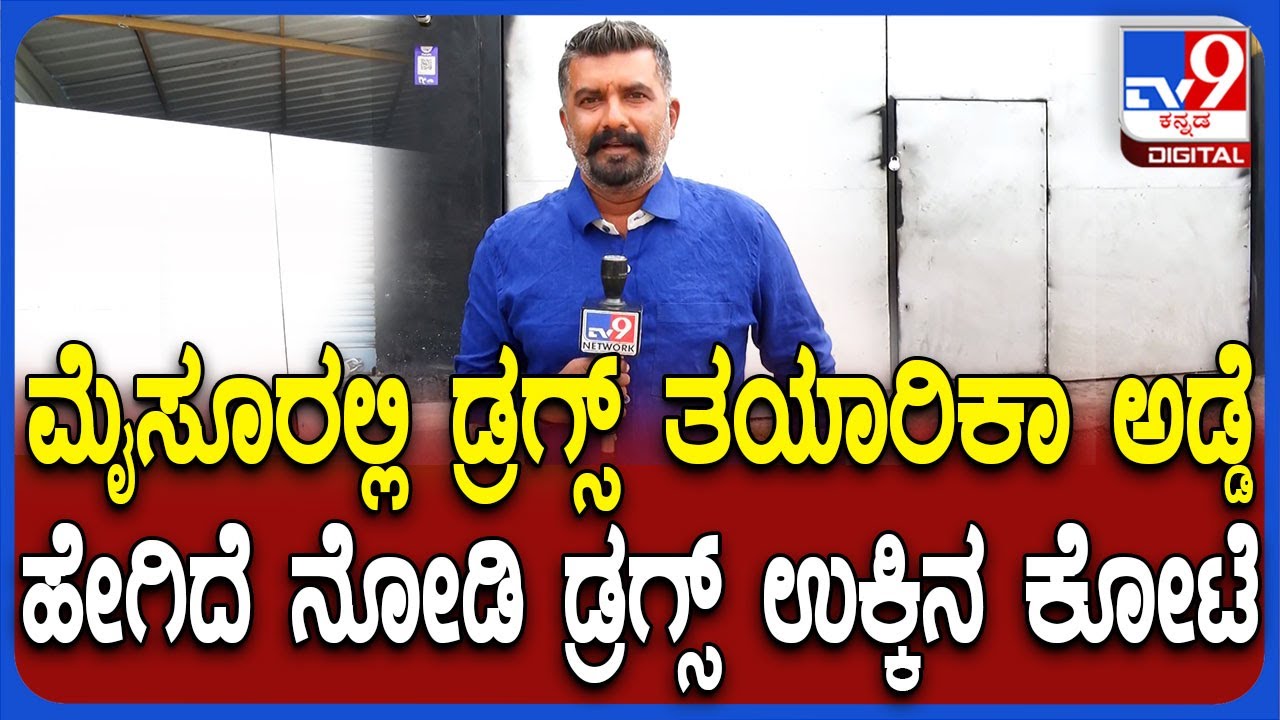 Drugs unit in Mysore: ಮೈಸೂರಲ್ಲಿ ಡ್ರಗ್ಸ್ ತಯಾರಿಕಾ ಘಟಕವನ್ನೇ ಟ್ರೇಸ್ ಮಾಡಿದ ಪೊಲೀಸರು | #TV9D