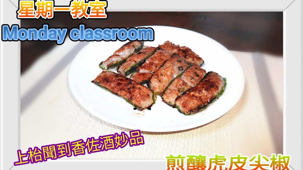 星期一教室 Monday classroom( 煎釀虎皮尖椒) 跟住向群祖師爺學習. 估唔到真係幾好食. 超正大家可以試下