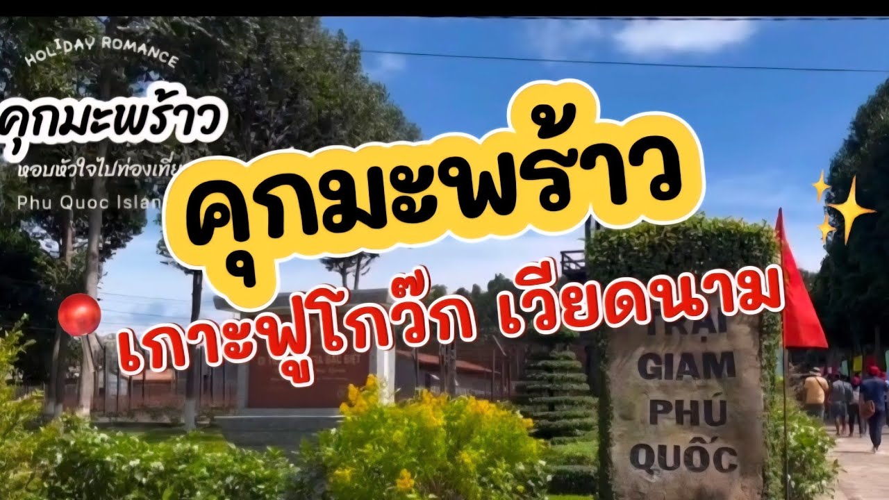 EP:204 คุกมะพร้าว เกาะฟูโกว๊ก. Go Went Mie - เที่ยวไปกับไกด์มีมี่. 