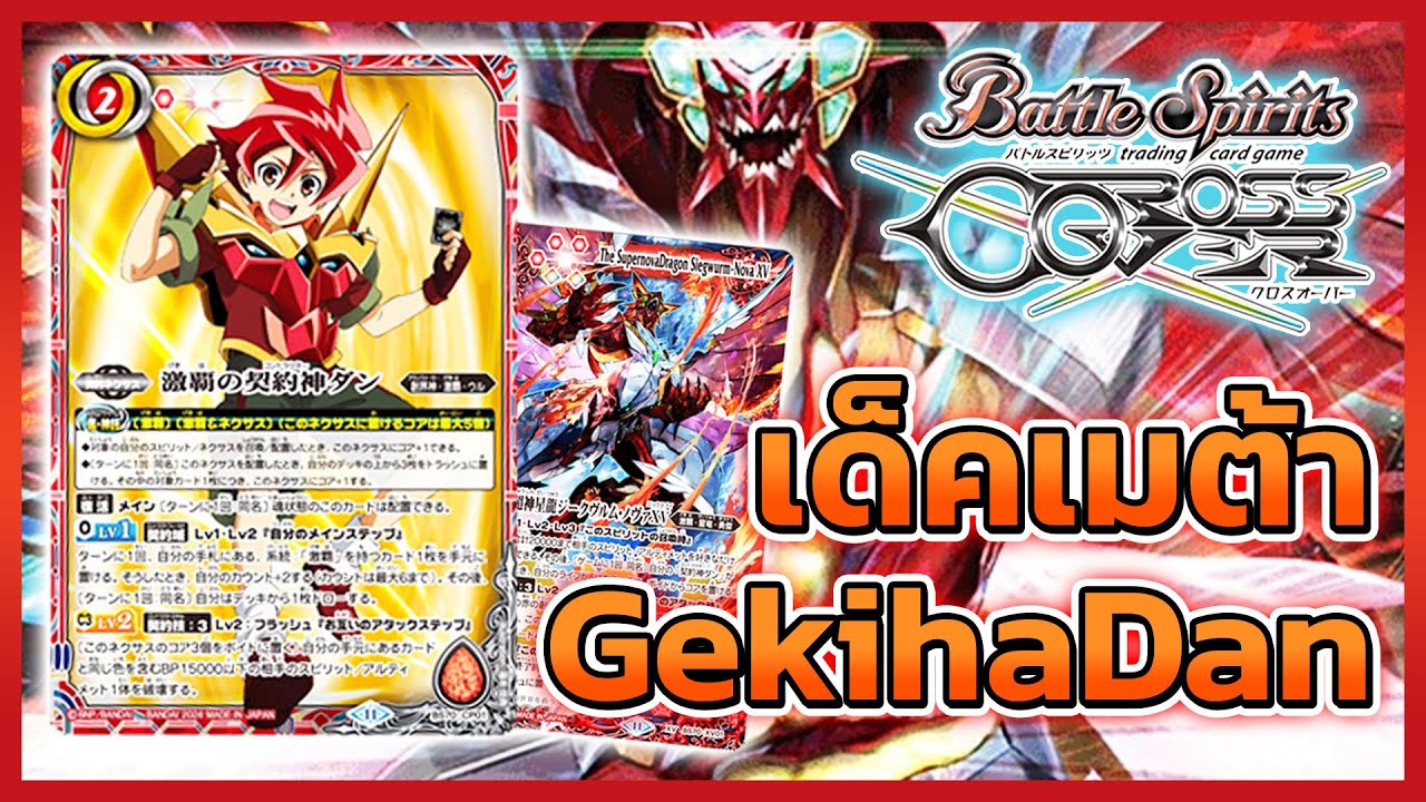 【#バトクロ】Gekiha โครตโหด โคตรเมต้า【Battle Spirits Crossover】#5