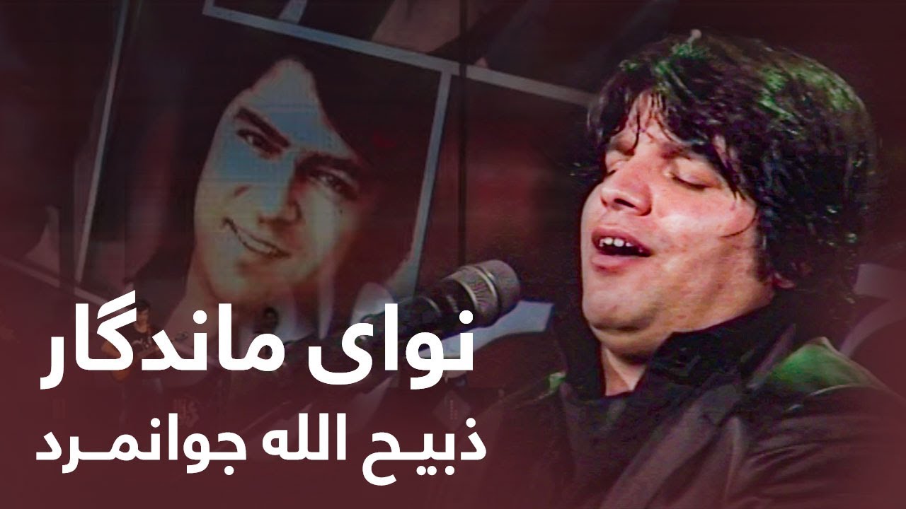 Naway Mandagar Concert with Zabiullah Jawanmard / کنسرت نوای ماندگار با ذبیح الله جوانمرد