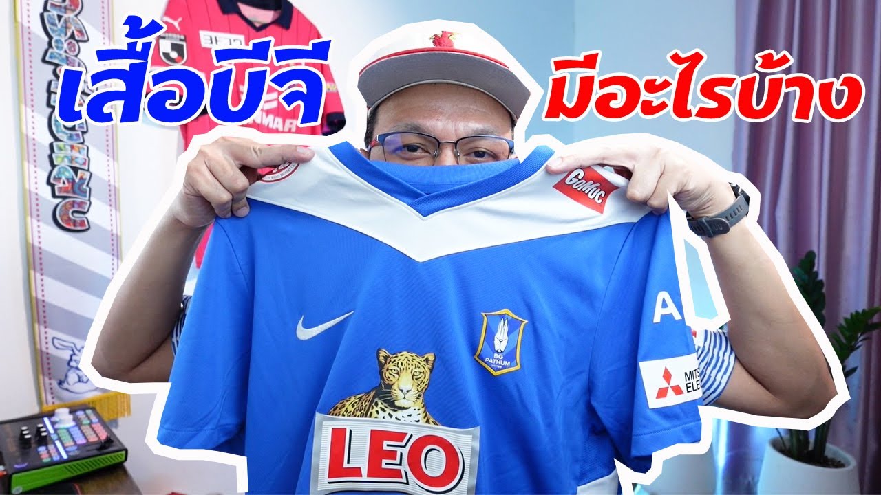 Review เสื้อแข่ง BG PATHUM UNITED ฤดูกาลล่าสุดว่ามีอะไรบ้าง!! | EP59