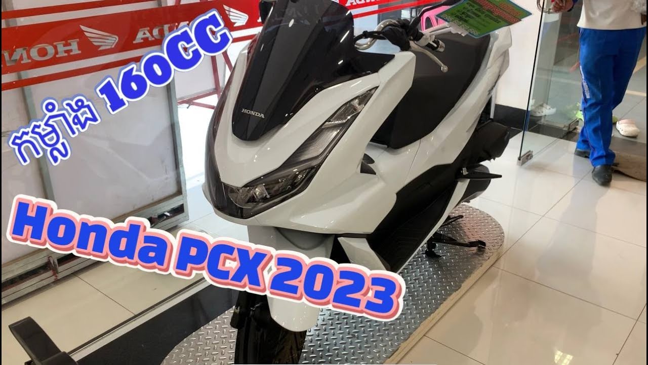 Honda PCX 2023 កម្លាំង160cc​​ ជប៉ុន.