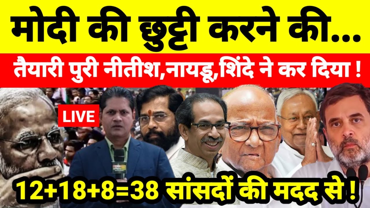 मोदी की छुट्टी करने की तैयारी पुरी नीतीश,नायडू,शिंदे ने कर दिया ! 12+18+8=38 सांसदों की मदद से !