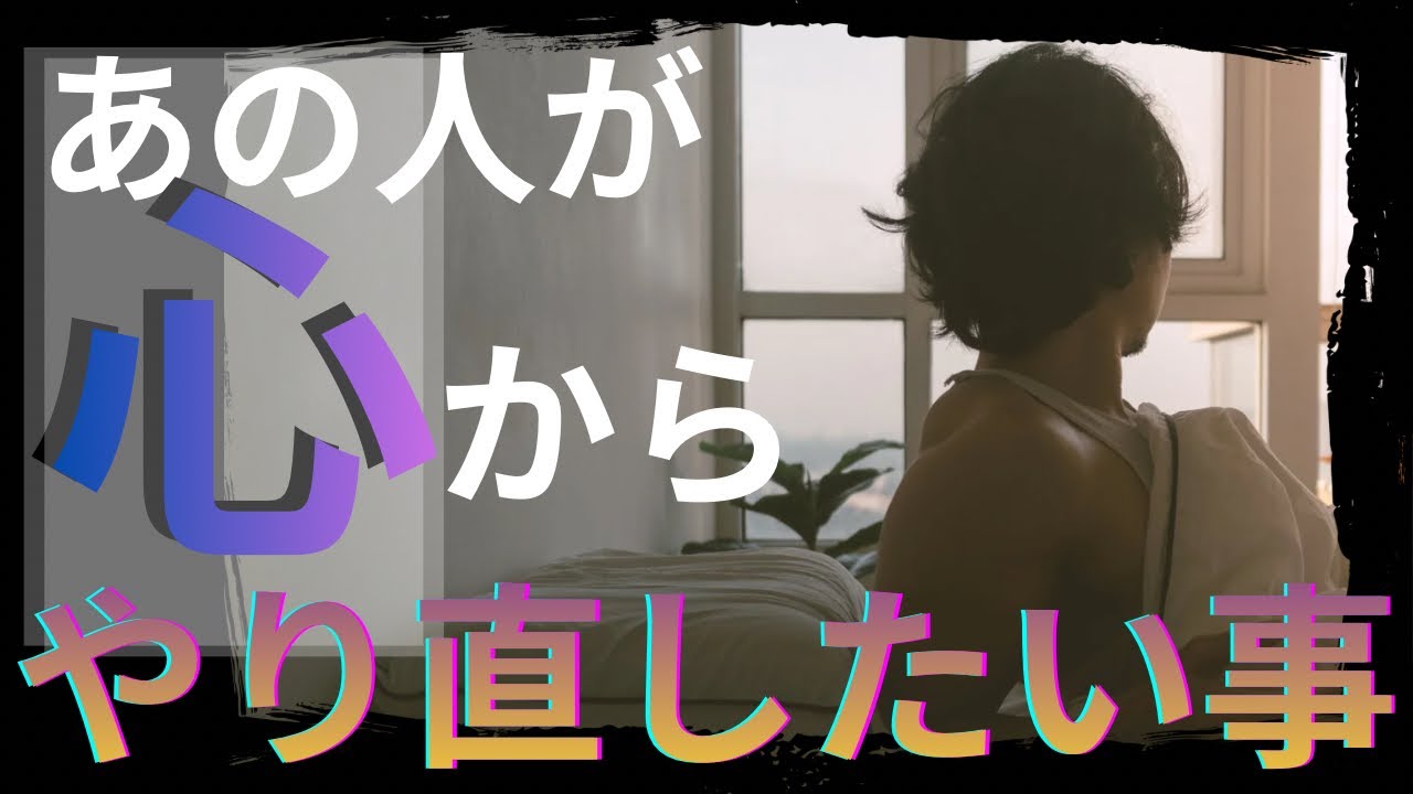 【ちゃんと伝えてよ😭】あの人が心からやり直したい事#あの人の本音　#復縁#ツインレイ　#後悔   #連絡