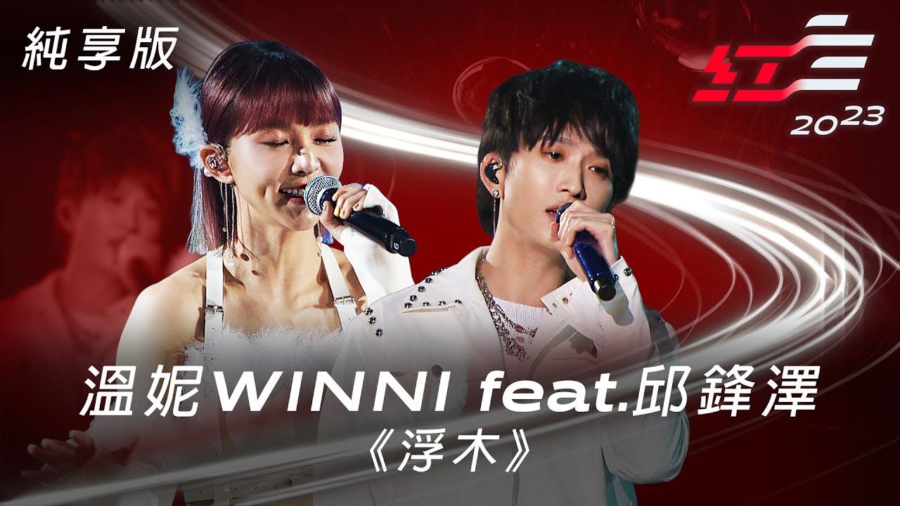 溫妮WINNI feat.邱鋒澤 - 浮木 feat. 邱鋒澤【2023 超級巨星紅白藝能大賞】純享版