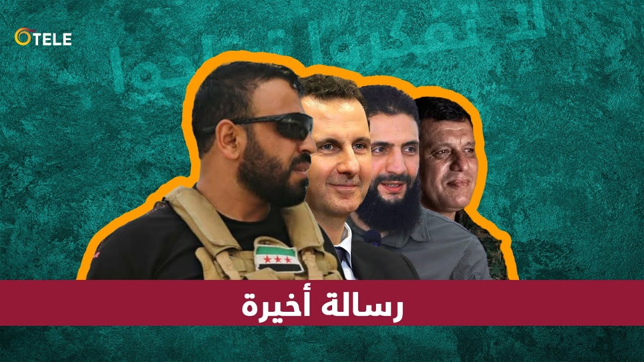 أسد يتاجر بالسيتامول والجولاني يحصل على نوبل للسلام وأبو عمشة يكمل تحصيله العلمي