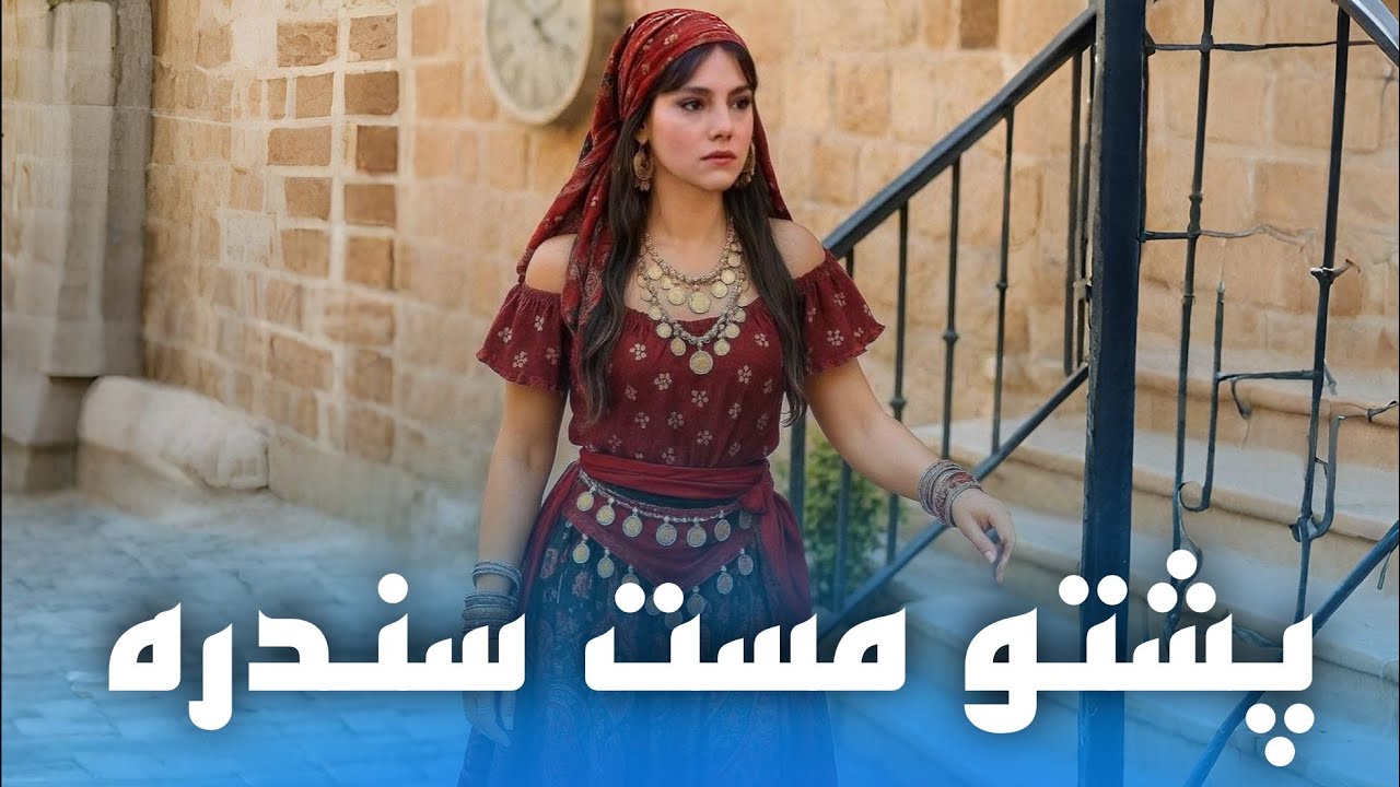 New Mast 2026 Pashto Song | مست افغان پشتو سندره جدید #pakistan #pashto 