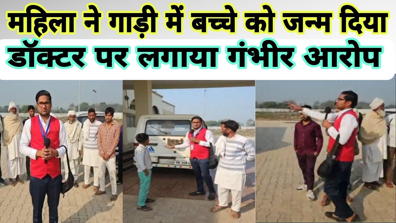 महिला ने गाड़ी में ही बच्चे को जन्म दे दिया : मेवात की दुखद खबर / डॉक्टर पर लगा गंभीर आरोप