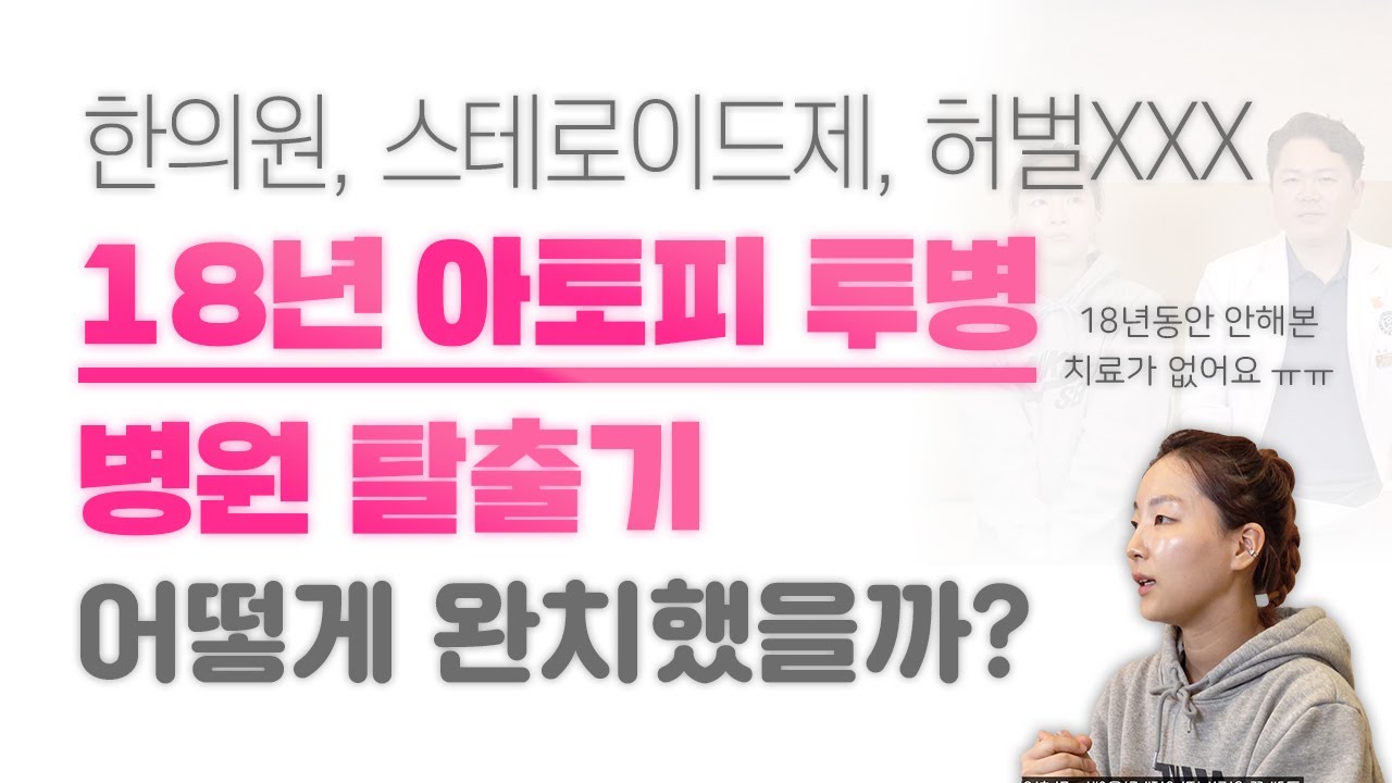 스테로이드, 한약, 병원 안 가본 곳이 없다는 아토피 투병 환자의 아토피 극복기!