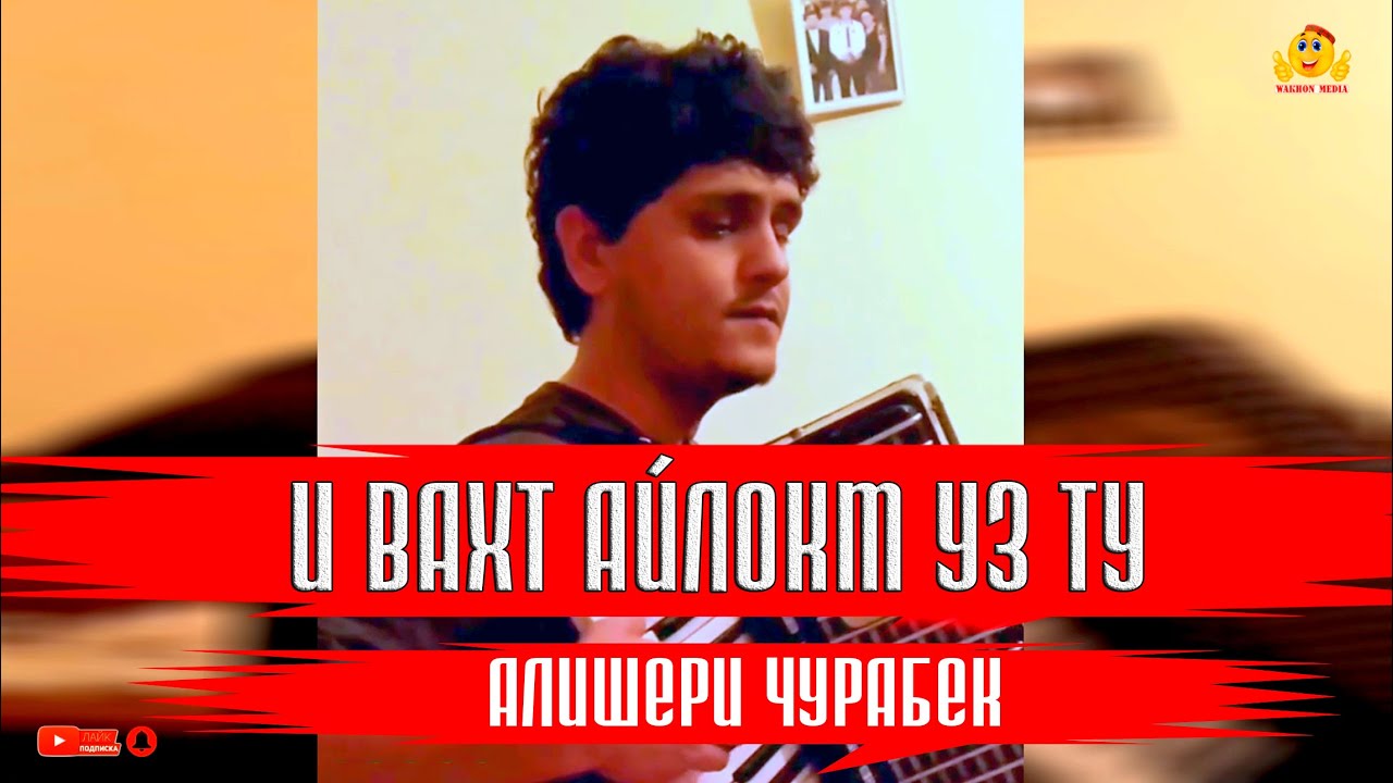 Алишери Чурабек  - И вахт айлокм уз ту  | WAKHON MEDIA |