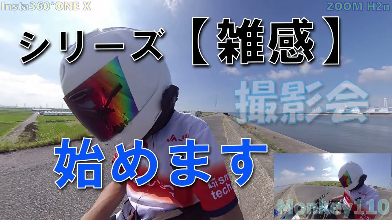 【雑感】110モンキー#326 編集でボツとなったカット部分をノーカットでお届けするシリーズ始めます ラジオ的で寝落ちしたい方にお勧めです