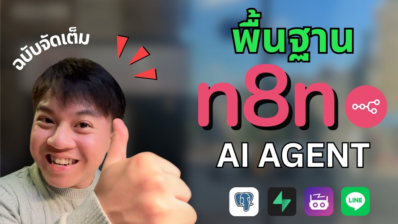 คู่มือสร้าง AI AGENT 2025 ฉบับสมบูรณ์ | n8n + Supabase + OpenAI + LINE Integration แบบ Step by Step