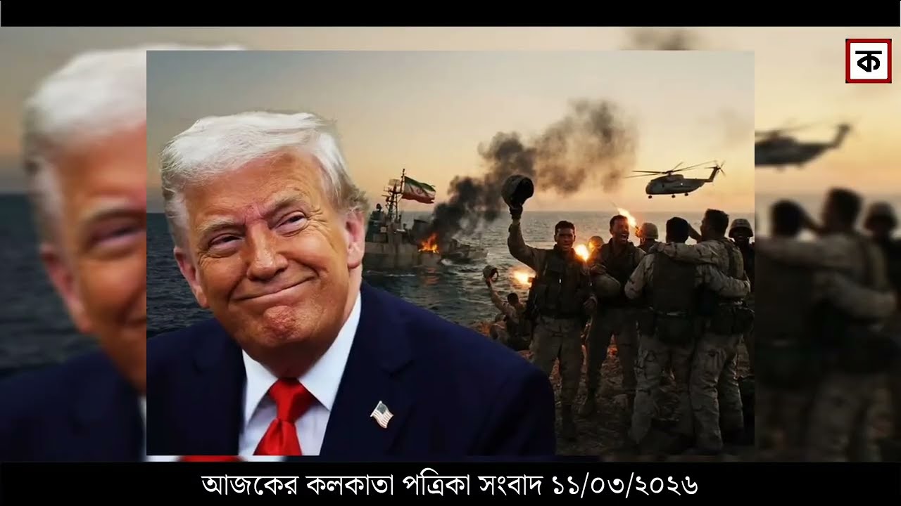 11 March 2026 Akashvani Live news | আকাশবাণী কলকাতা স্থানীয় সংবাদ । আকাশবাণী বাংলা সংবাদ
