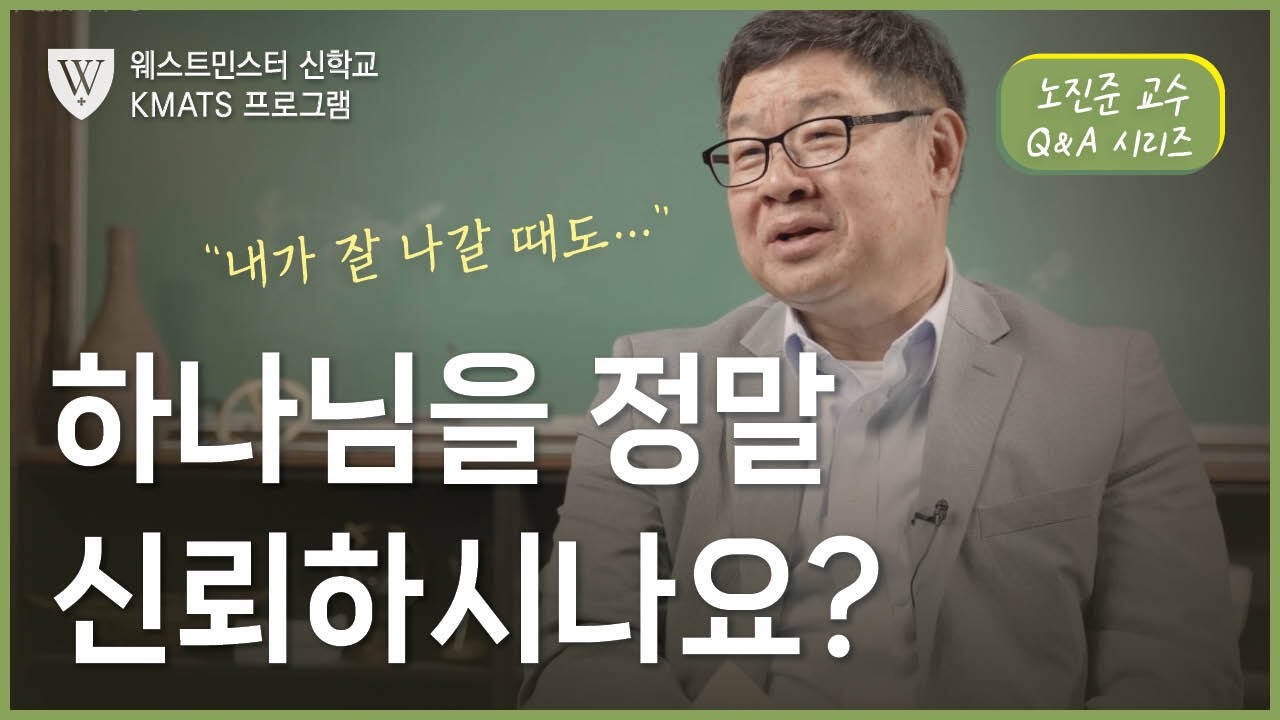 하나님을 신뢰한다는 것은? | 노진준 목사 | 미국 웨스트민스터 신학교
