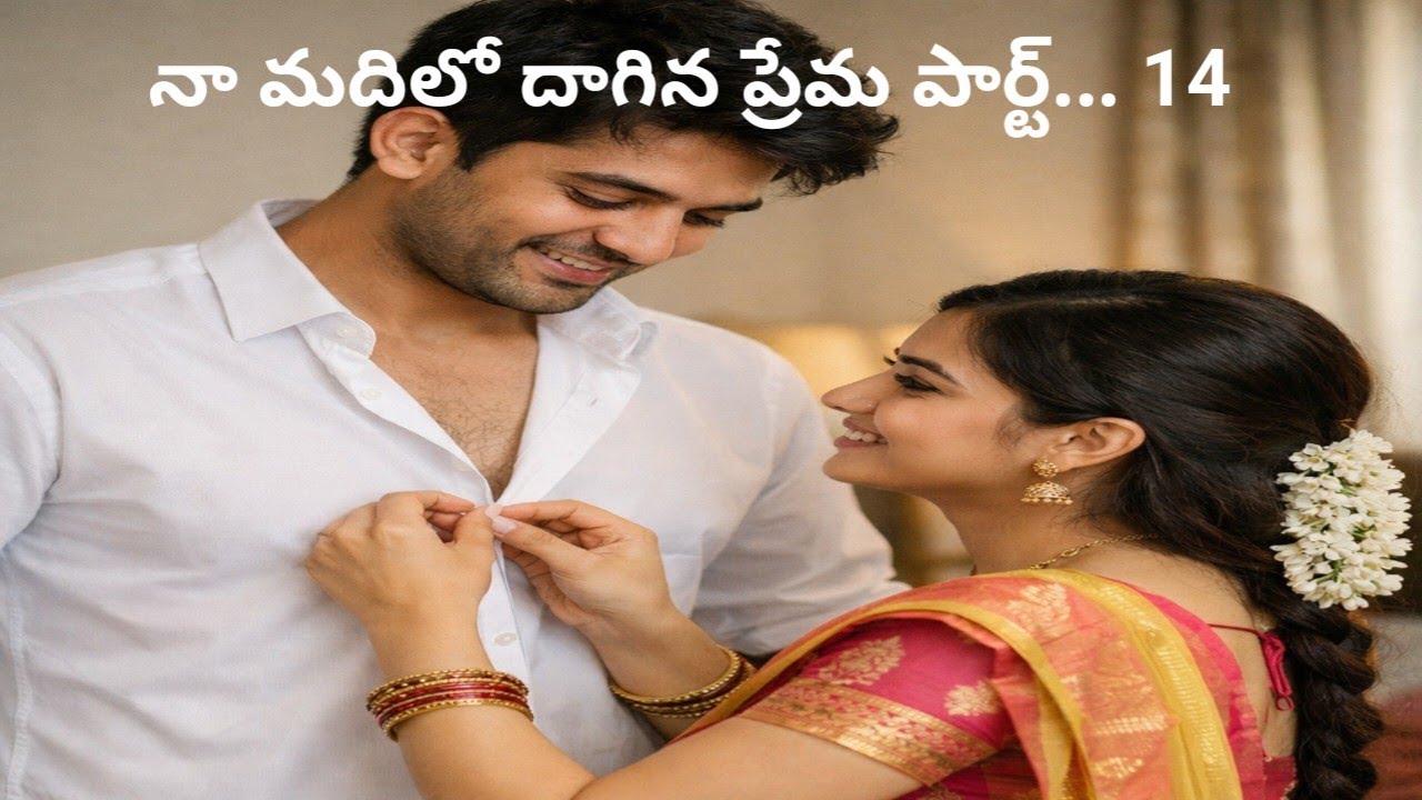 #నా మదిలో దాగిన ప్రేమ పార్ట్.. 14