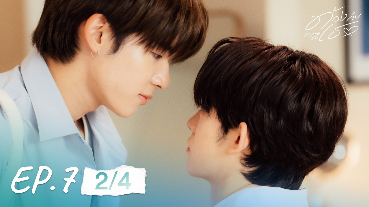 ด้วงกับเธอ | Duang With You Series EP.7 [2/4]