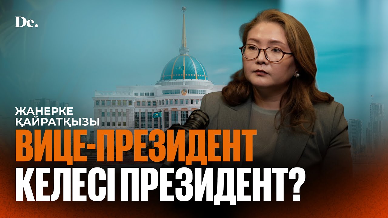 Келесі президент кім болатынын білетін сияқтымын / саясаттанушы