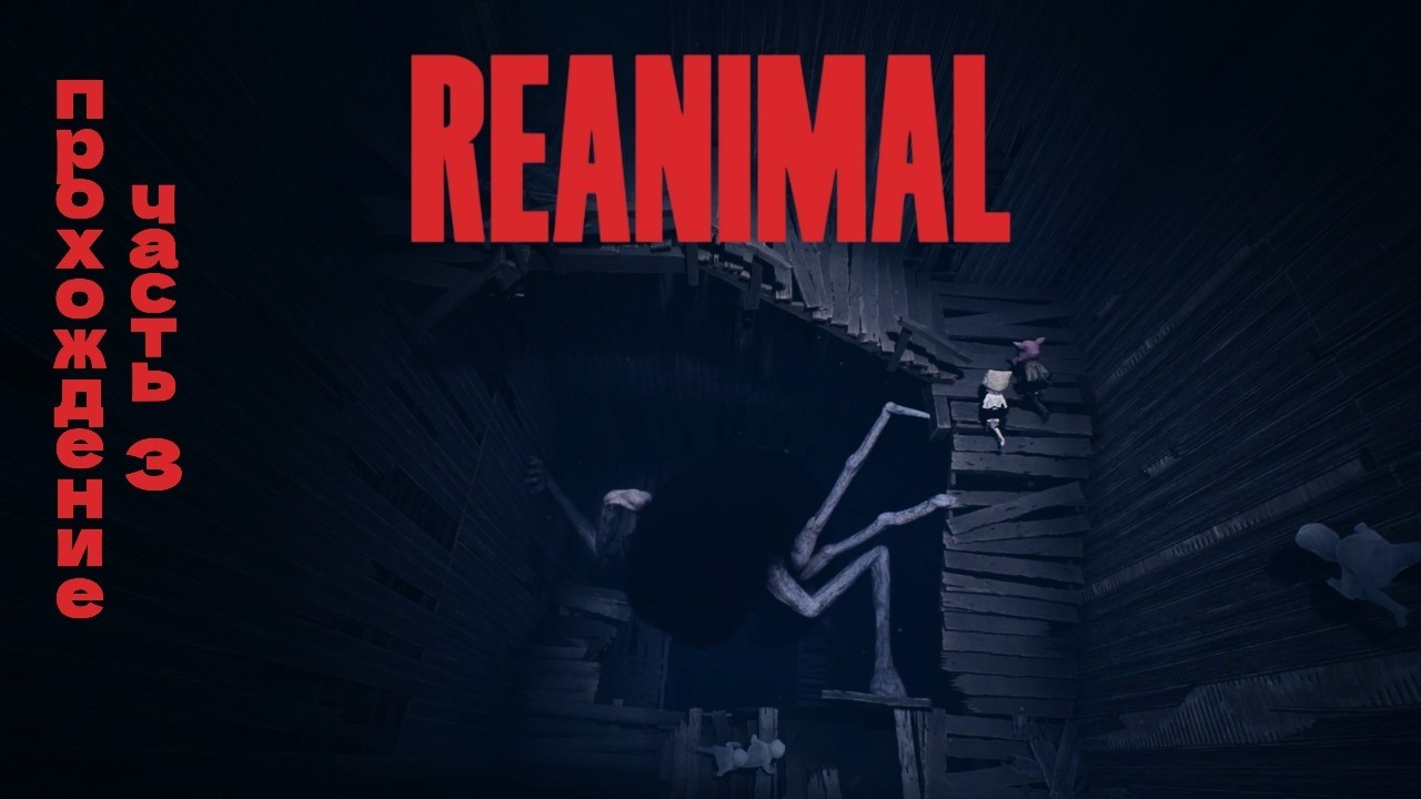 Детские кошмары перестали быть детскими. Прохождение REANIMAL. Часть 3