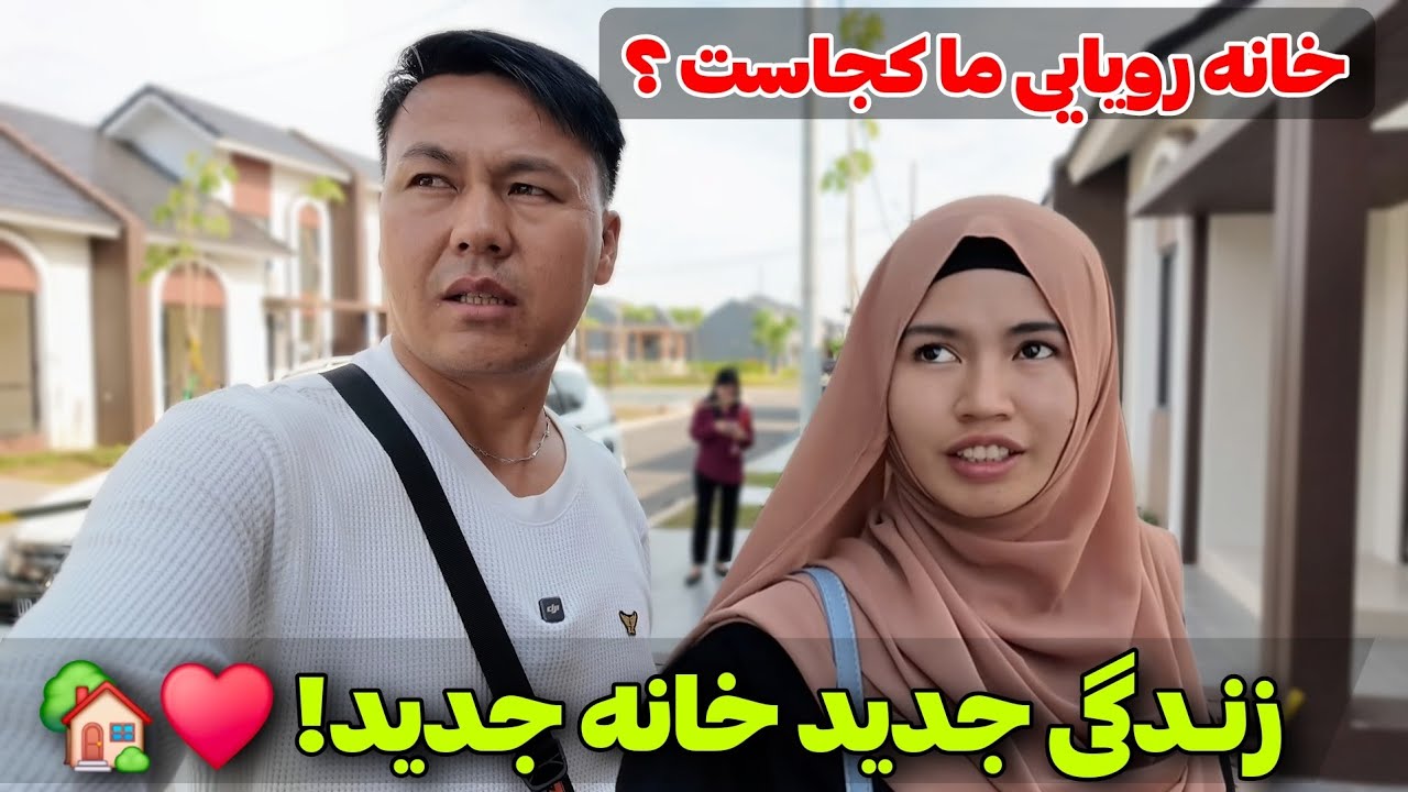 در بدر دنبال خانه میگردیم🥹 زن اندونزیایی خوبه یا وطنی؟ چرا درین چند مدت نبودیم؟ سوال و جواب 💖
