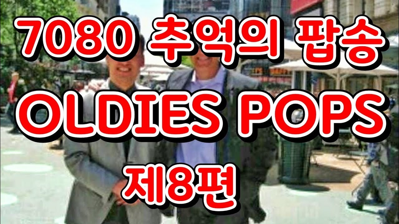 제8편 시니어를 위한 7080추억의 팝송 Oldies Pops