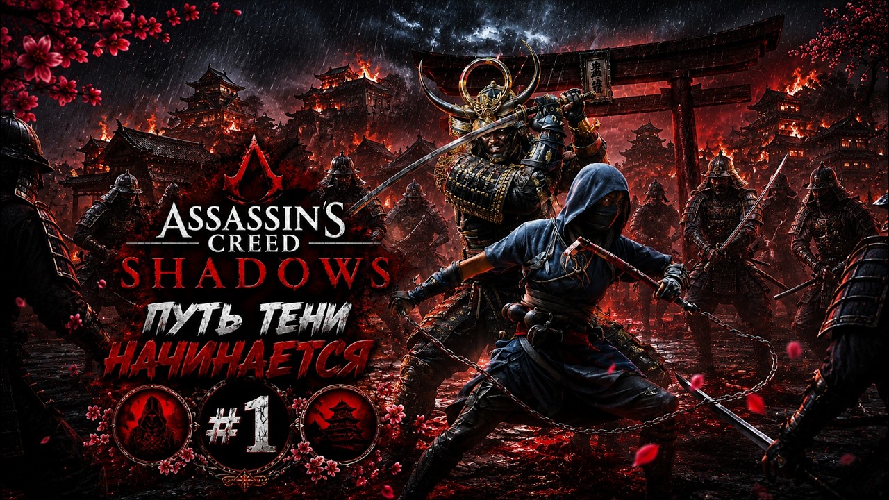 Assassin’s Creed Shadows: Путь тени начинается 🤺 Прохождение - Часть 1