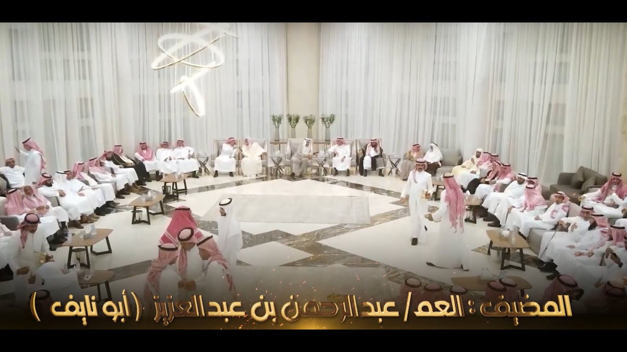حفل معايدة أسرة آل مقرن 1445