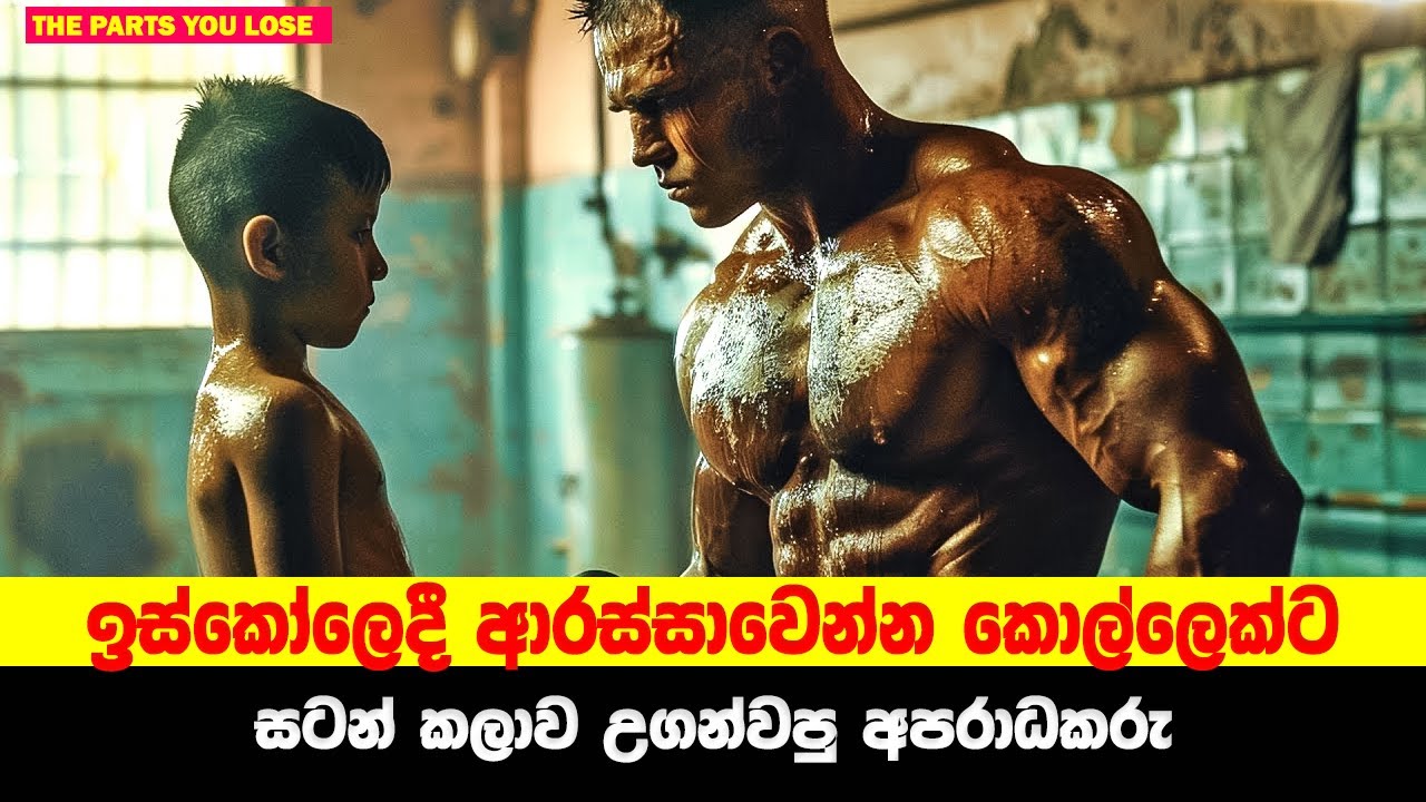 අපරාධකරුවෙක්ගෙන් සටන් කලාව හදාරපු පාසල් සිසුවා