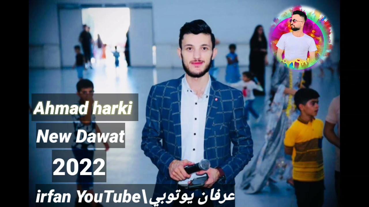 أحمد هه ركى نيو داوه ت 2022 Ahmad harki