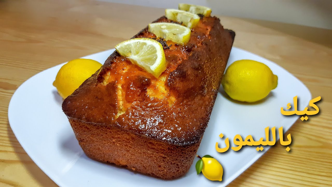 كيك بالليمون اقتصادي بنين و سريع التحضير لازم تجربوه cake au citron