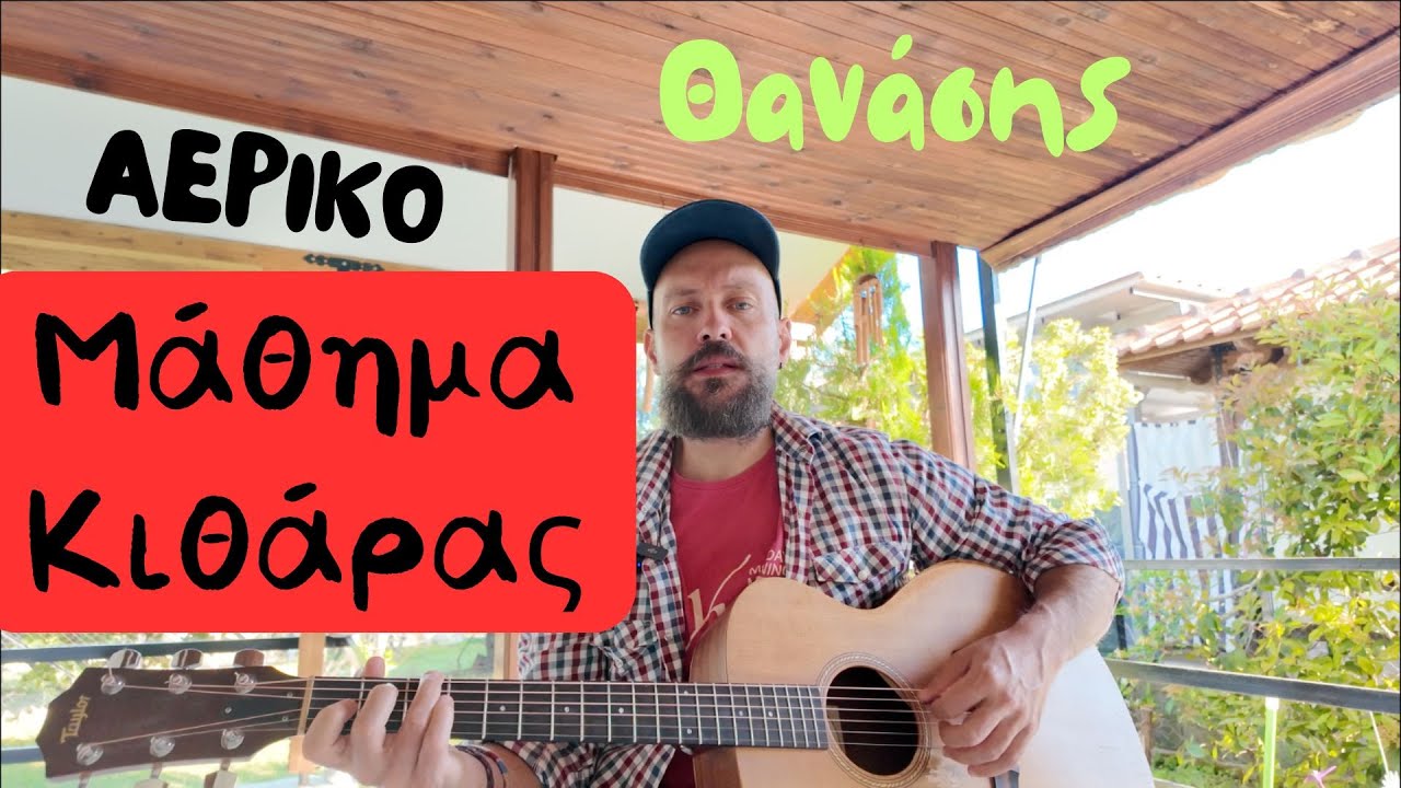 Αερικό ( Θ. Παπακωνσταντίνου ) - μάθημα κιθάρας,συγχορδίες ,άρπισμα κ.α