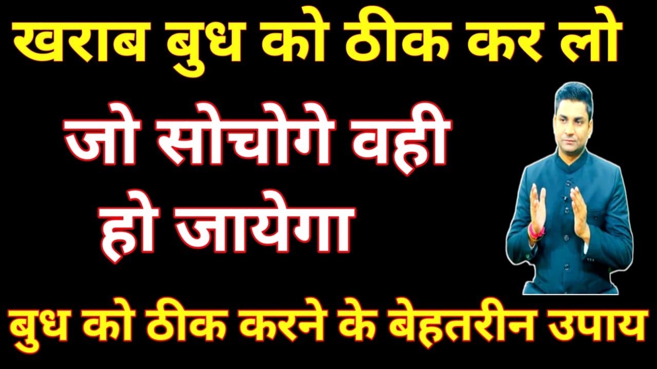 बुध ग्रह ठीक कर लो । जो सोचोगे वही मिलेगा जानिये उपाय । @ramankumarguruji