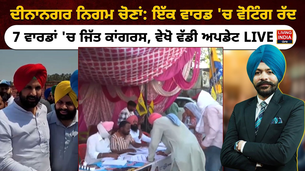 ਦੀਨਾਨਗਰ ਨਿਗਮ ਚੋਣਾਂ: ਇੱਕ ਵਾਰਡ 'ਚ Voting ਰੱਦ,7 ਵਾਰਡਾਂ 'ਚ ਜਿੱਤ Congress | MC Election |Voting Cancelled
