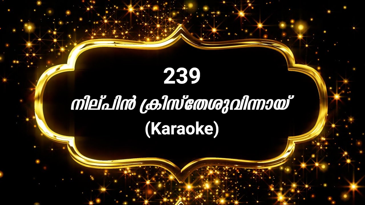 Song 239 നില്പിന്‍ ക്രിസ്തേശുവിന്നായ്‌  | Karaoke | Nilpin Kristheshuvinaay |