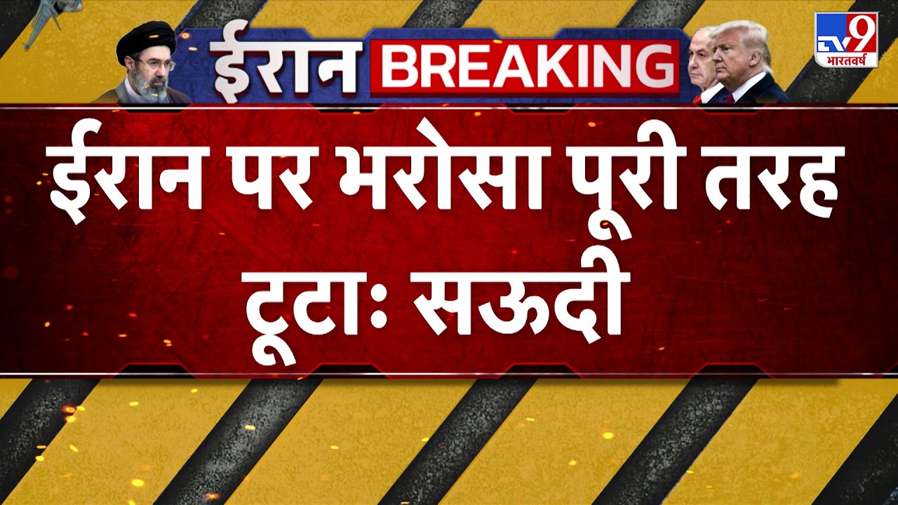 Iran Attack On Saudi Arabia : ईरान पर भरोसा पूरी तरह टूटा : सऊदी  - TV9 | Middle East Conflict