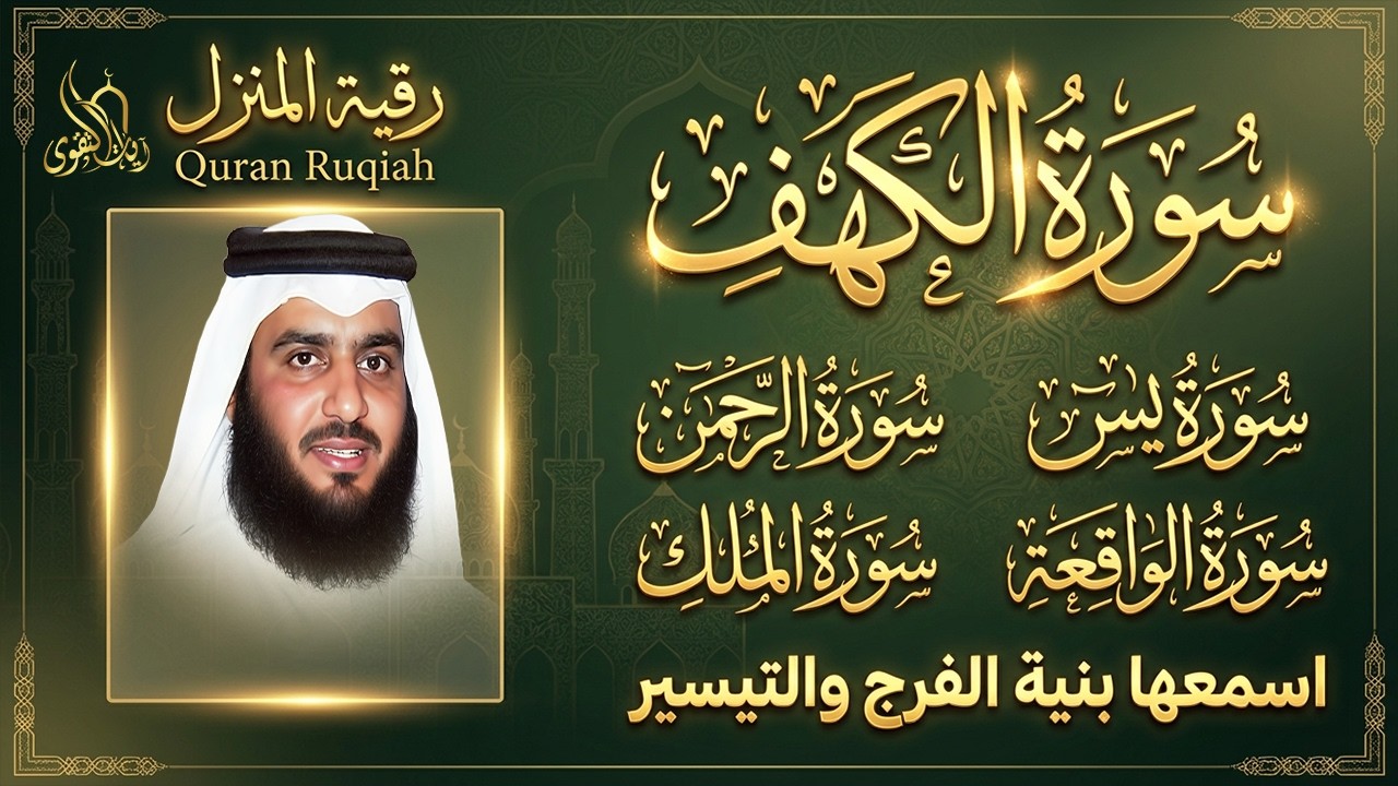رقية المنزل ♥️ سورة الكهف سورة يس سورة الواقعة سورة الرحمن سورة الملك الشيخ أحمد العجمي