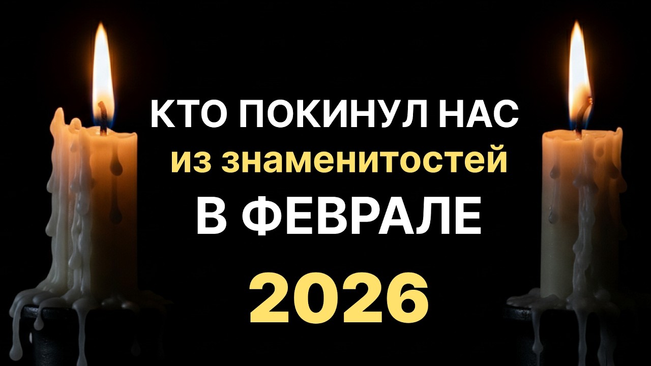 Кто покинул нас из знаменитостей в феврале 2026