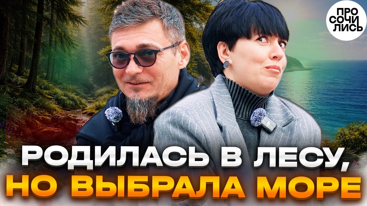 Родилась в лесу, переехала в Анапу и начала жизнь заново ➤Сукко после лесного поселка 🔵Просочились