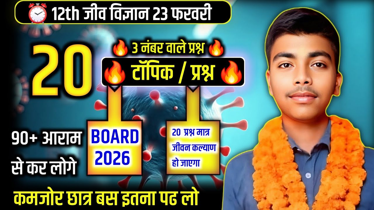 Class 12th जीव विज्ञान 20 महत्वपूर्ण टिप्पणी ll 23 फरवरी 20 सबसे महत्वपूर्ण टिप्पणी ll मात्र केवल ll