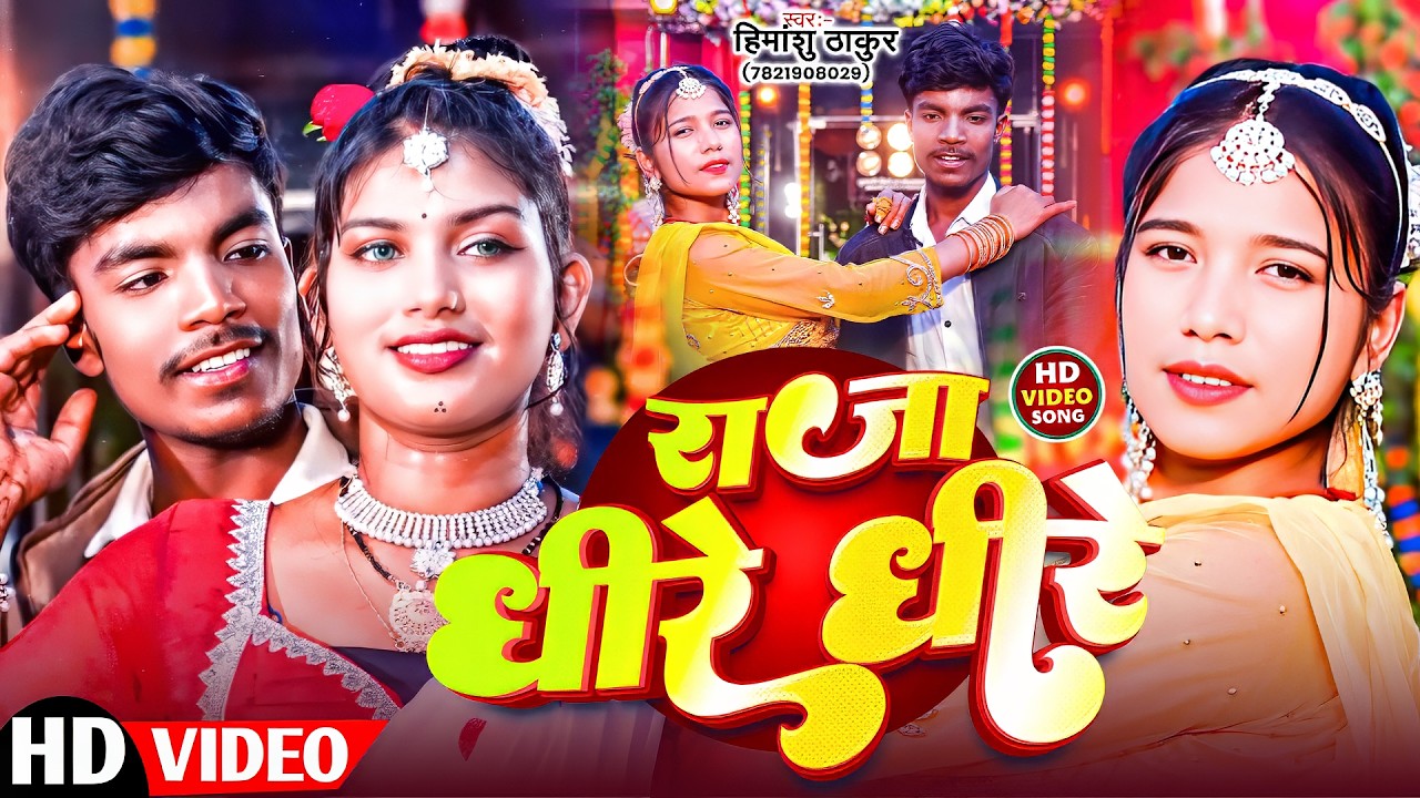 #Viral Song #Himanshu Thakur #राजा धीरे धीरे #Raja Dhire Dhire #Bhojpuri Song 2026