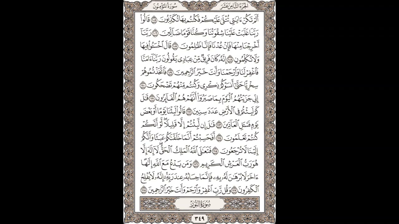 فضيلة الشيخ / محمود علي البنا/سورة  النور/ الجزء الثامن عشر  الآية 105 – 118 صفحة (349_604)