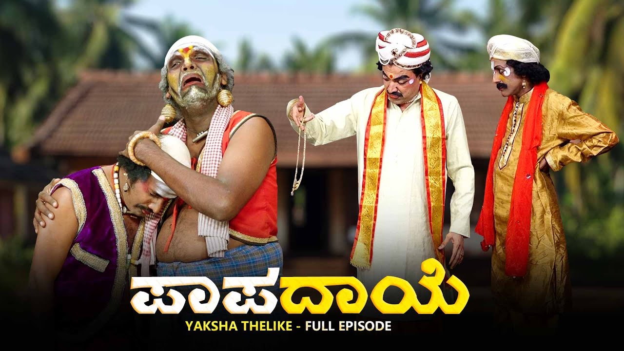 ಪಾಪದಾಯೆ Papadaye | Yaksha Thelike Full Episode