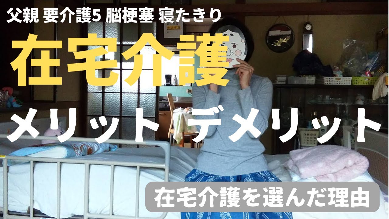 【親の介護】わが家が在宅介護を選んだ理由。在宅介護のメリット・デメリットをご紹介。要介護5の父親の在宅介護をするアラカン娘の日常です。