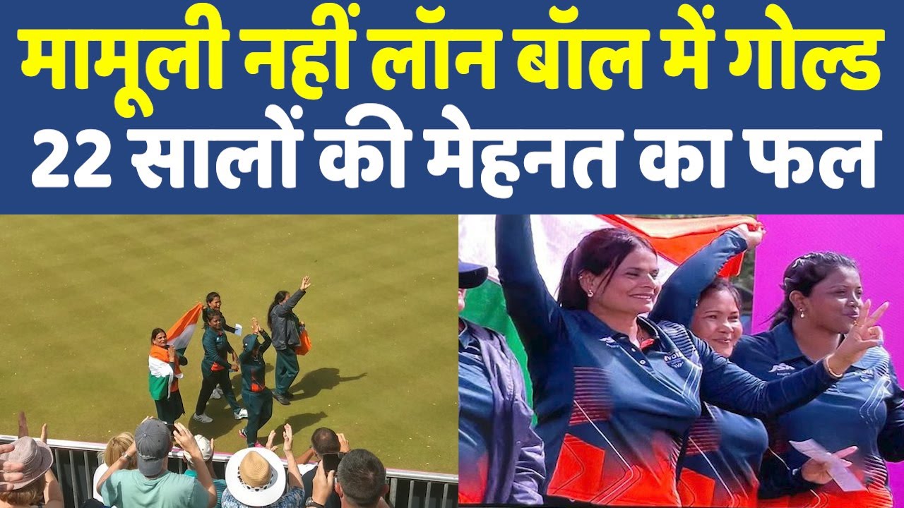 Commonwealth Games 2022 I India Wins Gold In Women Lawn Bowls I What Is Lawn Bowls लॉन बॉल में गोल्ड